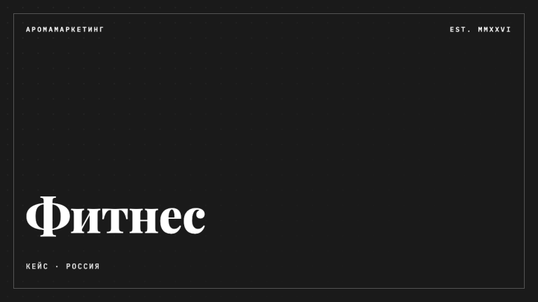 Сеть фитнес-клубов: меньше жалоб на запах в залах